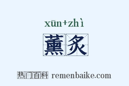 薰炙是什么意思的图片